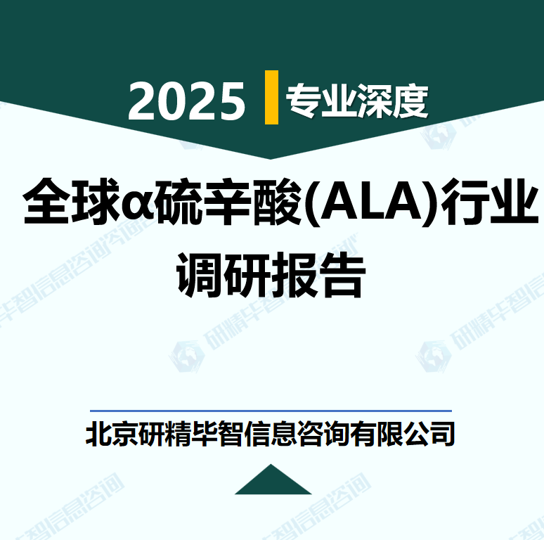 全球α硫辛酸(ALA)行業數據及市場調研分析報告
